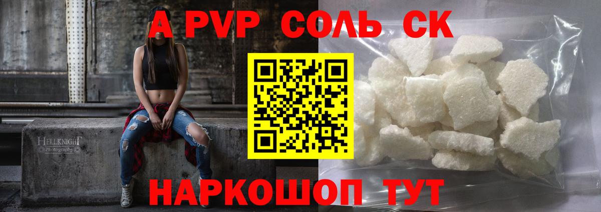 A PVP Соль Ленинск-Кузнецкий