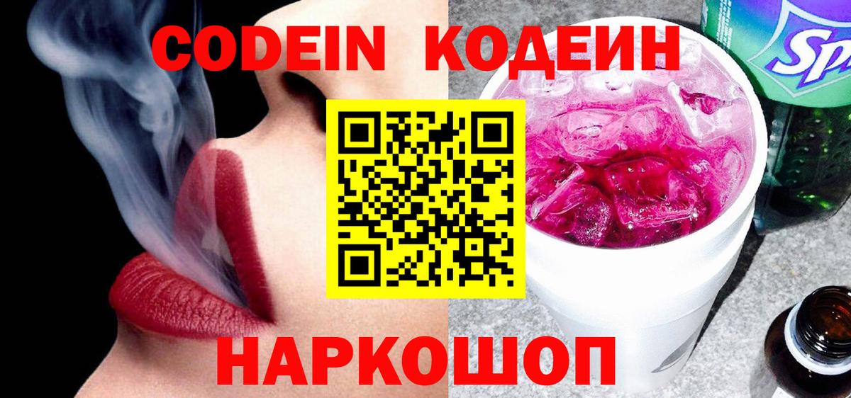 Codein напиток Lean (лин) Ленинск-Кузнецкий