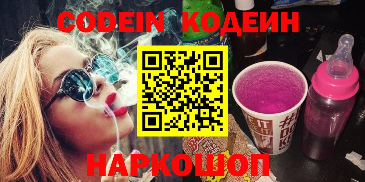 Codein Purple Drank  Вход с VPN  Ленинск-Кузнецкий 